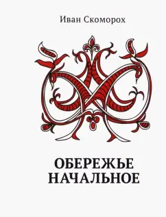Иван Скоморох: Обережье Начальное