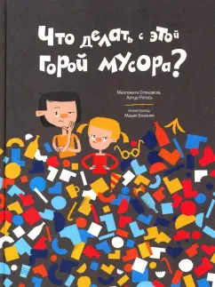 Огоновска, Рогось: Что делать с этой горой мусора?