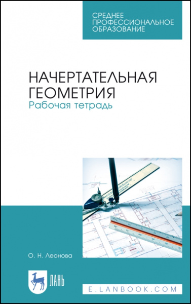 Ольга Леонова: Начертательная геометрия. Рабочая тетрадь. Учебное пособие. СПО