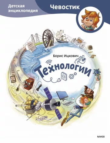 Борис Ицкович: Технологии. Детская энциклопедия