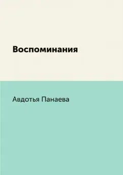 Авдотья Панаева: Воспоминания