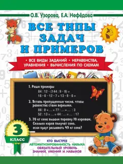 Узорова, Нефёдова: Математика. 3 класс. Все типы задач и примеров