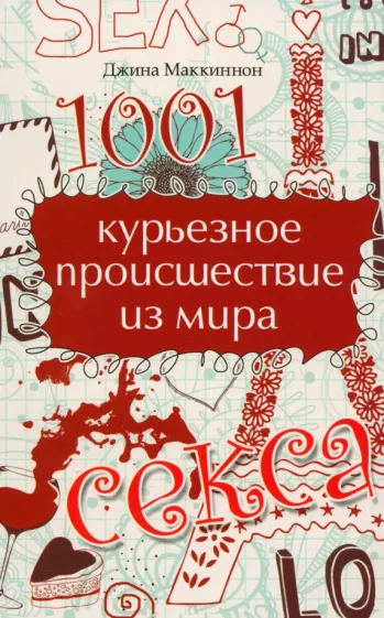 Джеймс Маккиннон: 1001 курьезное происшествие из мира секса