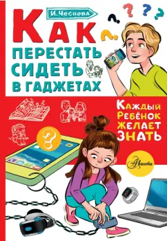 Ирина Чеснова: Как перестать сидеть в гаджетах