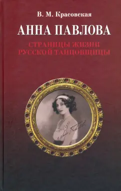 Вера Красовская: Анна Павлова. Страницы жизни русской танцовщицы