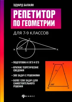 Эдуард Балаян: Репетитор по геометрии для 7-9 классов