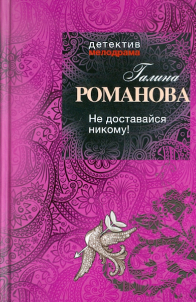 Галина Романова: Не доставайся никому!