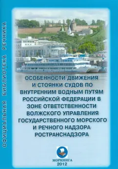 Особенности движения и стоянки судов по внутренним водным путям Российской Федерации