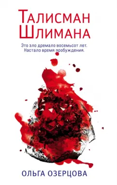 Ольга Озерова: Талисман Шлимана