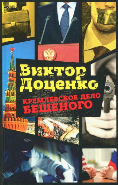 Виктор Доценко: Кремлевское дело Бешеного