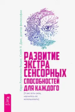 Вешке, Слейт: Развитие экстрасенсорных способностей для каждого. У вас есть сила, научитесь ее использовать