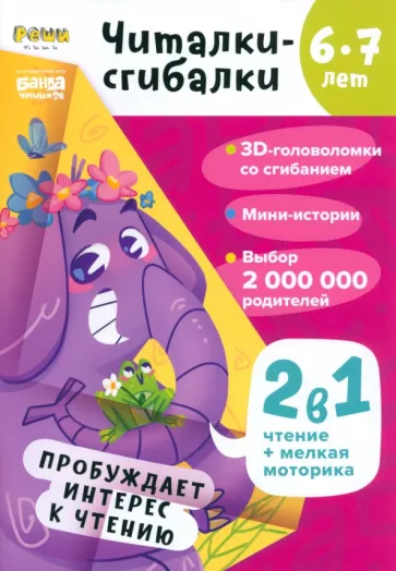 Сергей Пархоменко: Читалки-сгибалки. 6-7 лет. Пробуждает интерес к чтению