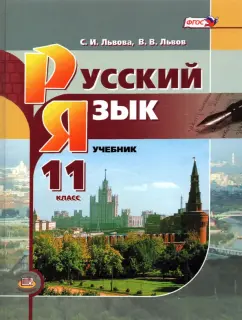 Львова, Львов: Русский язык. 11 класс. Базовый уровень. Учебник