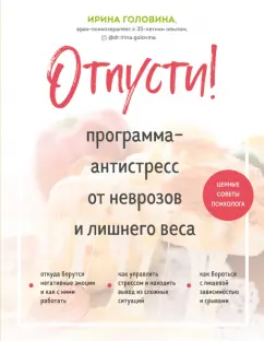 Ирина Головина: Отпусти! Программа-антистресс от неврозов и лишнего веса