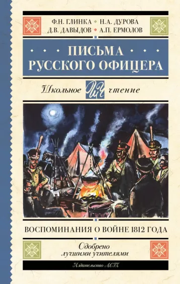 Федор Глинка: Письма русского офицера. Воспоминания о войне 1812