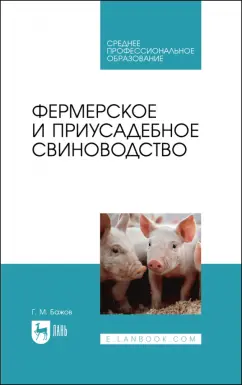 Геннадий Бажов: Фермерское и приусадебное свиноводство. Учебное пособие для СПО