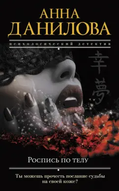 Анна Данилова: Роспись по телу