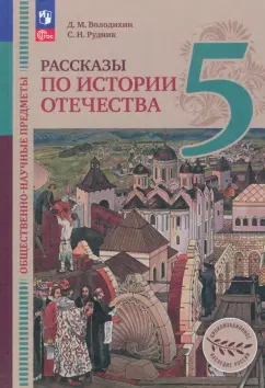 Володихин, Рудник: Общественно-научные предметы. Рассказы по истории Отечества. 5 класс. Учебник. ФГОС