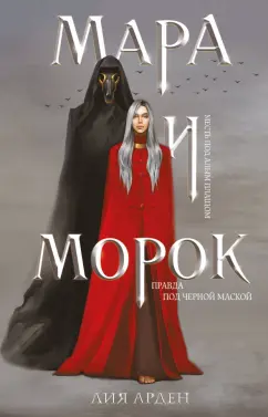 Лия Арден: Мара и Морок