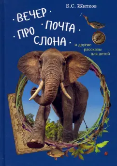 Борис Житков: Вечер. Почта. Про слона и другие рассказы для детей