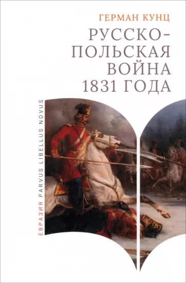 Герман Кунц: Русско-польская война 1831 года