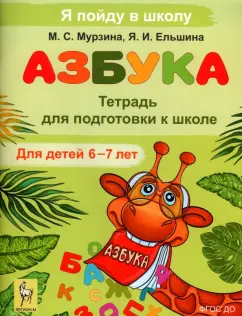 Мурзина, Ельшина: Азбука. Тетрадь для подготовки к школе. Для детей 6-7 лет