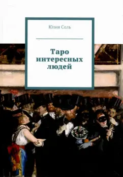 Юлия Соль: Таро интересных людей (книга)