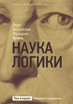 Гегель Георг Вильгельм Фридрих: Наука логики. Учение о сущности. Том 2