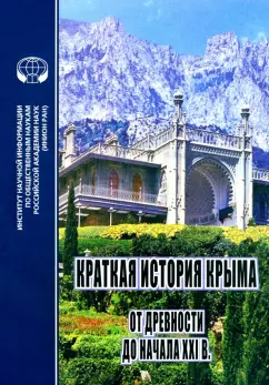 Фадеева, Любин, Кипке: Краткая история Крыма от древности до начала ХХI в.