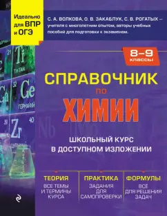 Светлана Волкова: Справочник по химии для 8-9 классов