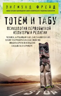 Зигмунд Фрейд: Тотем и табу. Психология первобытной культуры и религии