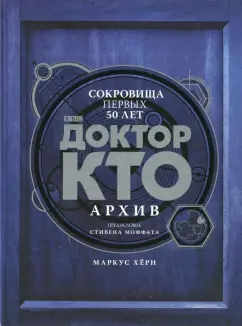 Маркус Херн: Доктор Кто. Архив