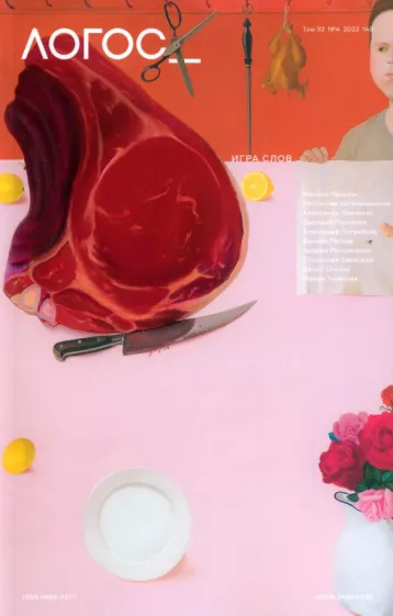 Погребняк, Панченко, Панченко: Логос №4/2022. Игра слов