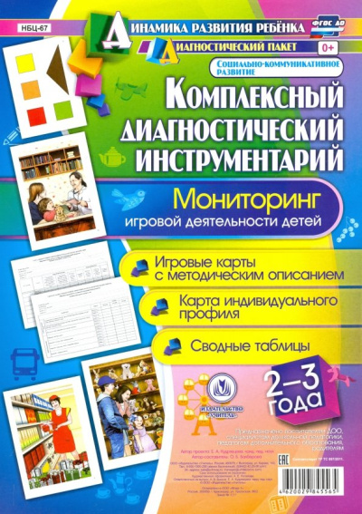 Оксана Балберова: Комплексный диагностический инструментарий. Мониторинг игровой деятельности детей 2-3 лет. ФГОС ДО