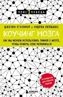 О`Коннор, Лейджес: Коучинг мозга. Как мы можем использовать знания о мозге, чтобы помочь себе развиваться