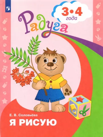 Елена Соловьева: Я рисую. Пособие для детей 3-4 лет. ФГОС ДО