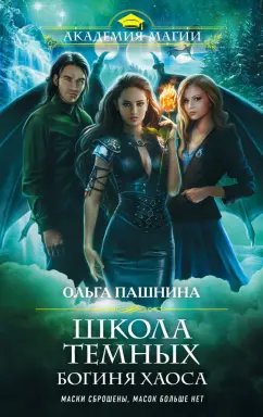Ольга Пашнина: Школа темных. Богиня хаоса