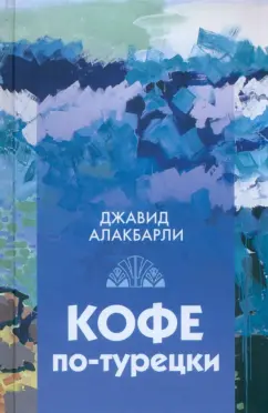 Джавид Алакбарли: Кофе по-турецки