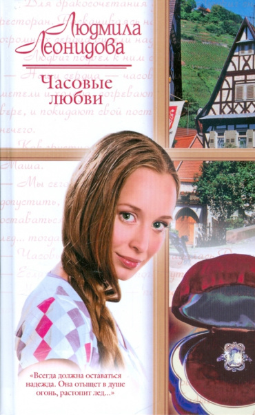 Людмила Леонидова: Часовые любви