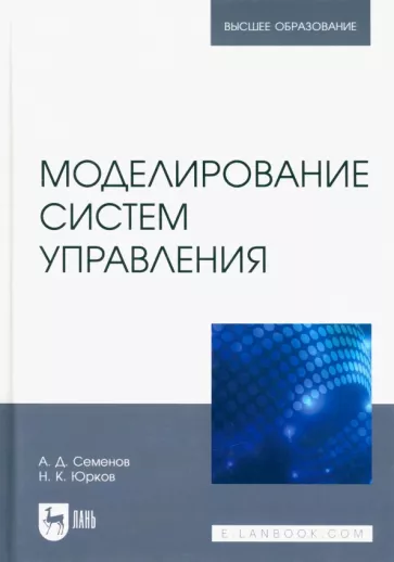Семенов, Юрков: Моделирование систем управления. Учебник для вузов