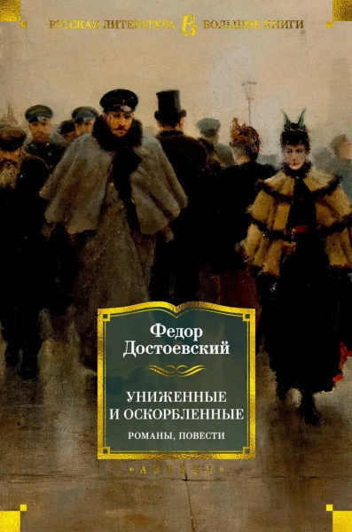 Федор Достоевский: Униженные и оскорбленные. Романы, повести