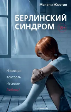 Мелани Жюстин: Берлинский синдром