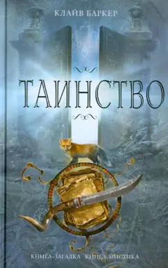 Клайв Баркер: Таинство