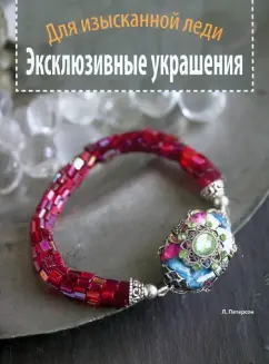 Линда Петерсон: Эксклюзивные украшения. Для изысканной леди