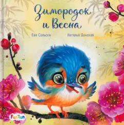 Ева Сольска: Зимородок и Весна