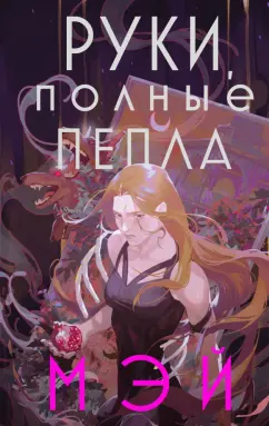 Мэй: Руки, полные пепла