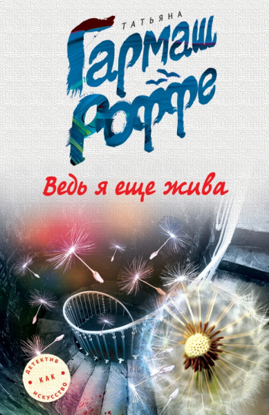 Татьяна Гармаш-Роффе: Ведь я еще жива