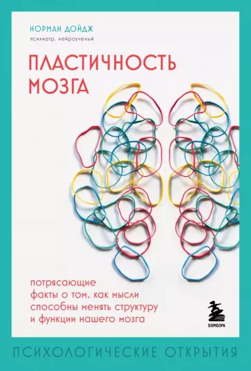 Норман Дойдж: Пластичность мозга. Потрясающие факты