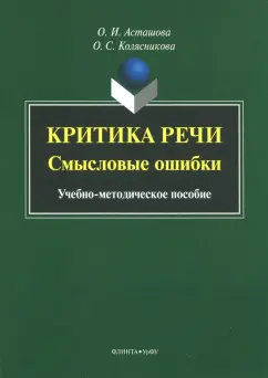 Асташова, Колясникова: Критика речи. Смысловые ошибки. Учебно-методическое пособие