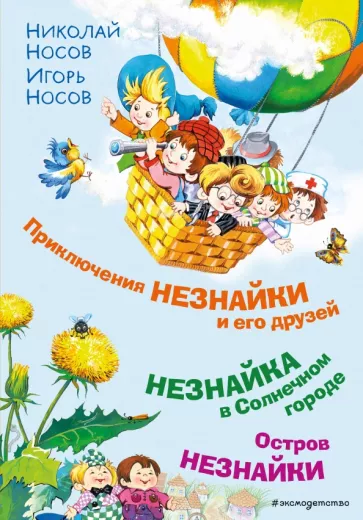 Носов, Носов: Приключения Незнайки и его друзей. Незнайка в Солнечном городе. Остров Незнайки